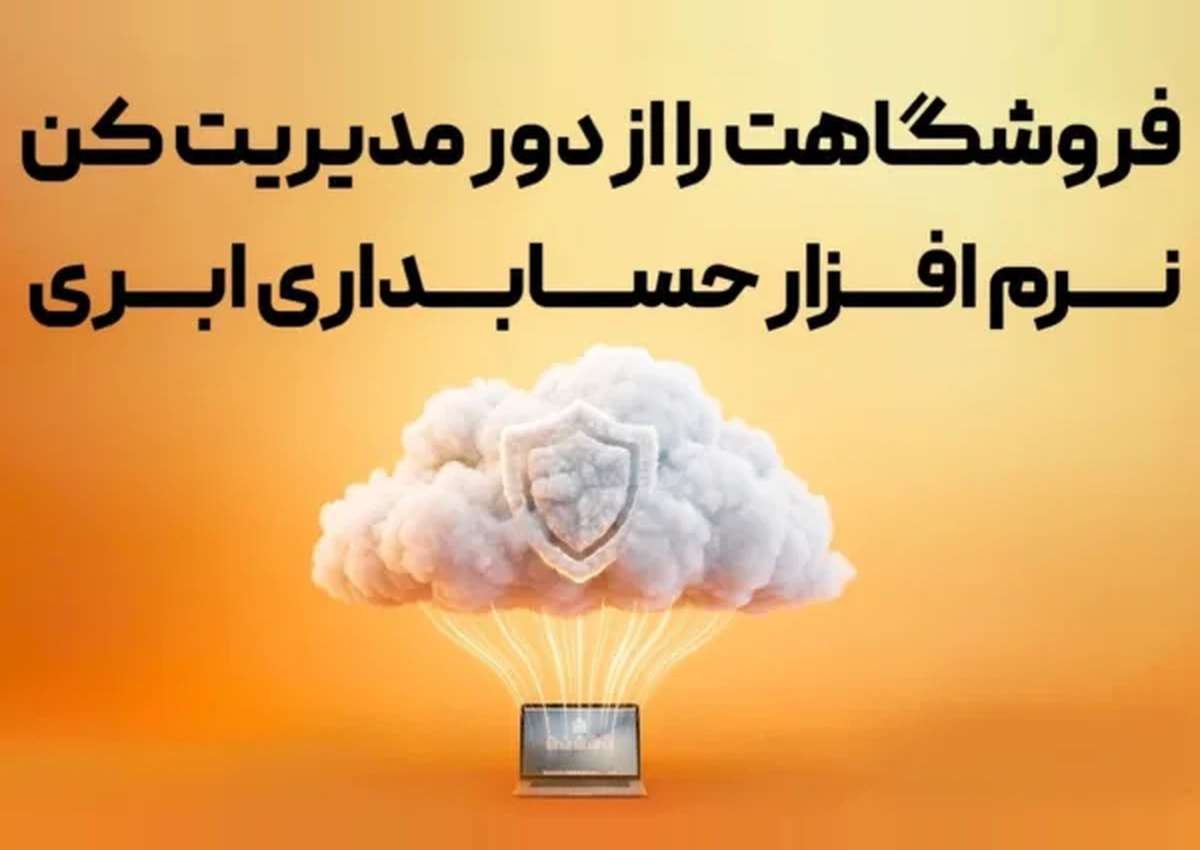 مدیریت فروشگاه با نرم افزار حسابداری فروشگاهی ابری