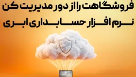 مدیر فروشگاه در حال بررسی گزارش فروش روی لپ‌تاپ با نرم‌افزار حسابداری ابری مدیر فروشگاه در حال بررسی گزارش فروش روی لپ‌تاپ با نرم‌افزار حسابداری ابری
