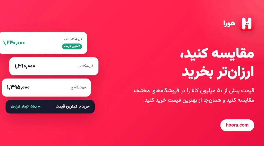 هورا؛ مقایسه قیمت و خرید موبایل و کالای دیجیتال در یک پلتفرم