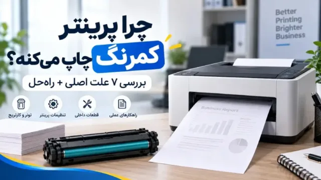 تصویر یک برگه چاپ شده با کیفیت پایین و کمرنگ در کنار پرینتری که در حال بررسی فنی است