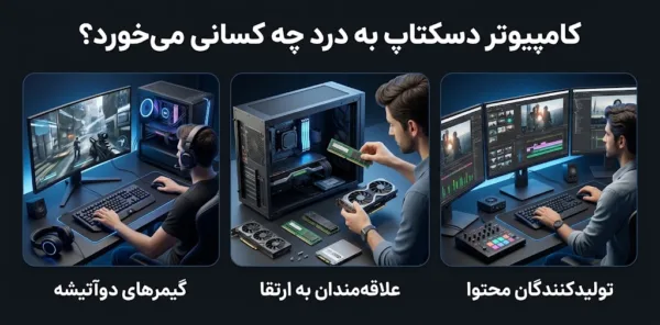 کامپیوتر دسکتاپ به در چه کسانی میخورد