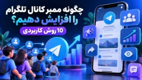 تصویر موبایل با کانال تلگرام، نمودار رشد اعضا و آیکون‌های تبلیغات و شبکه‌های اجتماعی تصویر موبایل با کانال تلگرام، نمودار رشد اعضا و آیکون‌های تبلیغات و شبکه‌ها