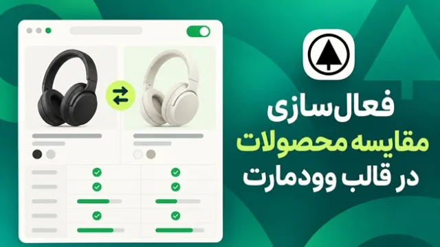 نمایی از مقایسه چند محصول با قیمت و مشخصات در جدول قالب وودمارت نمایی از مقایسه چند محصول با قیمت و مشخصات در جدول قالب وودمارت