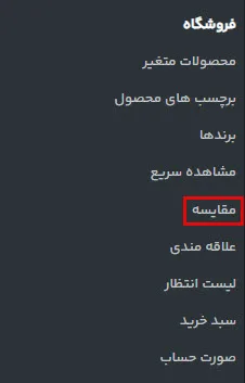 آموزش فعال سازی مقایسه محصولات در وودمارت به همراه تنظیمات 3