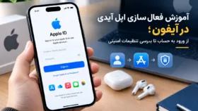 صفحه تنظیمات اپل آیدی در آیفون با گزینه‌های ورود، تأیید هویت و امنیت حساب صفحه تنظیمات اپل آیدی در آیفون با گزینه‌های ورود، تأیید هویت و امنیت حساب