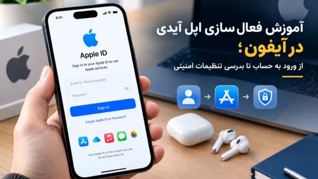 صفحه تنظیمات اپل آیدی در آیفون با گزینه‌های ورود، تأیید هویت و امنیت حساب صفحه تنظیمات اپل آیدی در آیفون با گزینه‌های ورود، تأیید هویت و امنیت حساب