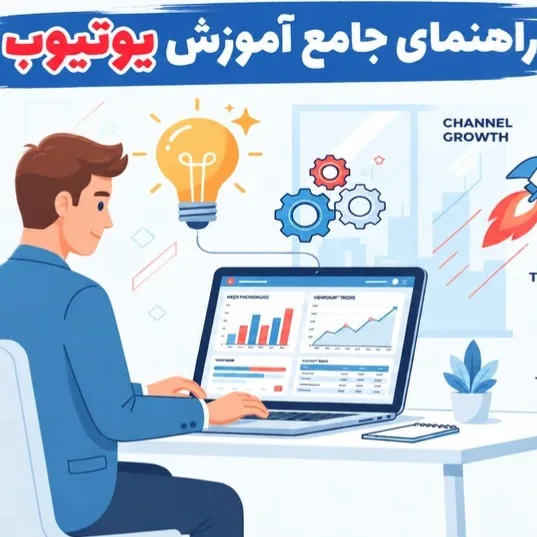 آموزش جامع یوتیوب؛ از ساخت کانال تا نقد کردن درآمد