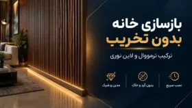 فضای نشیمن مدرن با دیوارپوش ترمووال چوبی و قرنیز لاین نوری مخفی فضای نشیمن مدرن با دیوارپوش ترمووال چوبی و قرنیز لاین نوری مخفی