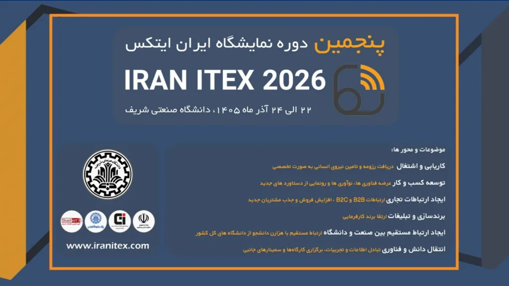 برگزاری پنجمین نمایشگاه ایران ایتکس دانشگاه صنعتی شریف 22 الی 24 آذر ماه
