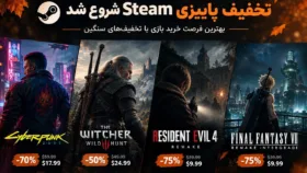 بنر حراج پاییزی استیم ۲۰۲۶ با تخفیف بازی‌های Cyberpunk 2077 و Red Dead Redemption 2 بنر حراج پاییزی استیم ۲۰۲۶ با تخفیف بازی‌های Cyberpunk 2077 و Red Dead Redem