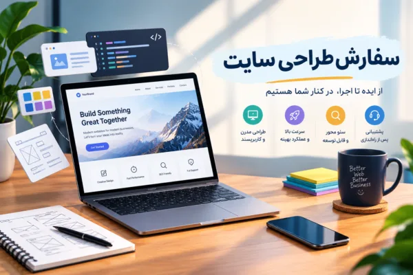 سفارش طراحی سایت