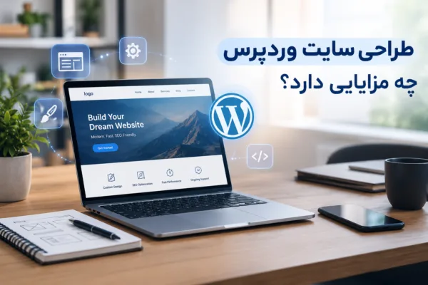 طراحی سایت وردپرسی یا اختصاصی