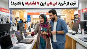 کاربری در حال مقایسه مشخصات و قیمت مدل‌های مختلف لپ‌تاپ پیش از خرید کاربری در حال مقایسه مشخصات و قیمت مدل‌های مختلف لپ‌تاپ پیش از خرید