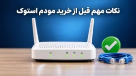بررسی مودم استوک با لپ‌تاپ و چک‌لیست تست سرعت، پینگ و پورت‌ها بررسی مودم استوک با لپ‌تاپ و چک‌لیست تست سرعت، پینگ و پورت‌ها