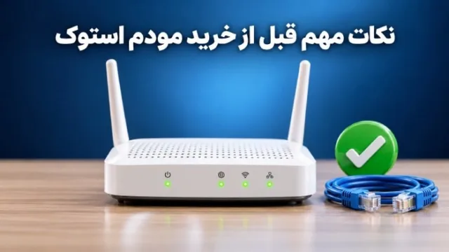 بررسی مودم استوک با لپ‌تاپ و چک‌لیست تست سرعت، پینگ و پورت‌ها بررسی مودم استوک با لپ‌تاپ و چک‌لیست تست سرعت، پینگ و پورت‌ها