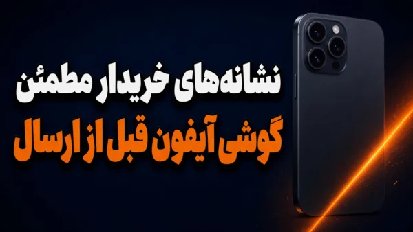 چطور خریدار مطمئن گوشی آیفون را پیدا کنیم؟
