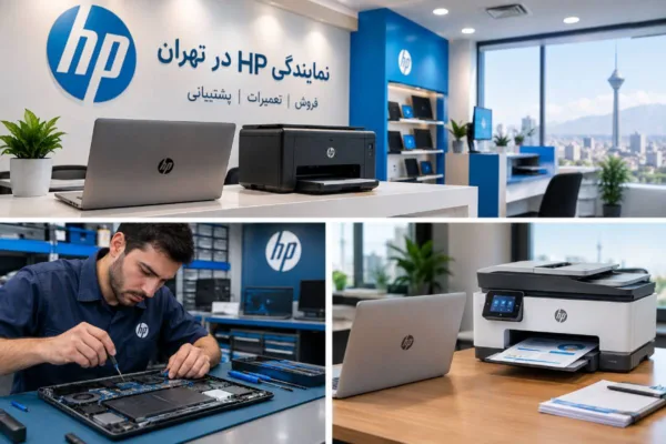 نمایندگی Hp در تهران