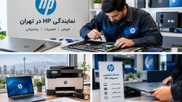 تکنسین در حال بررسی لپ‌تاپ و پرینتر اچ‌پی در مرکز خدمات و تعمیرات تهران تکنسین در حال بررسی لپ‌تاپ و پرینتر اچ‌پی در مرکز خدمات و تعمیرات تهران