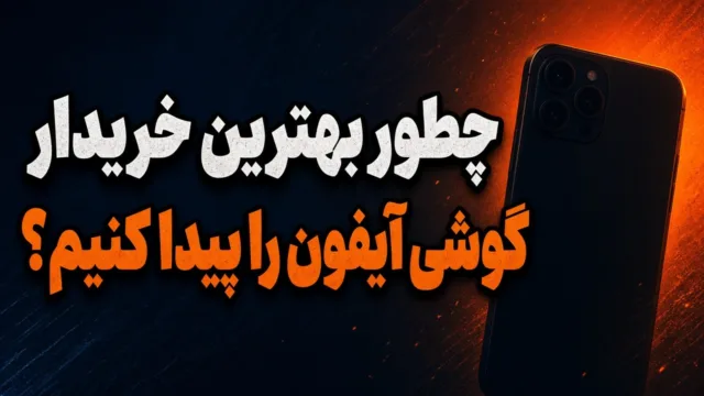 فروشنده در حال بررسی آیفون کارکرده و گفت‌وگو با خریدار مطمئن برای فروش امن گوشی فروشنده در حال بررسی آیفون کارکرده و گفت‌وگو با خریدار مطمئن برای فروش امن گوشی